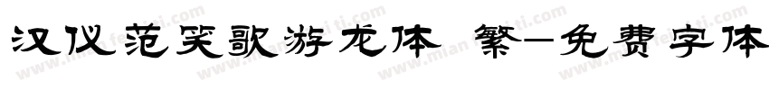 汉仪范笑歌游龙体 繁字体转换